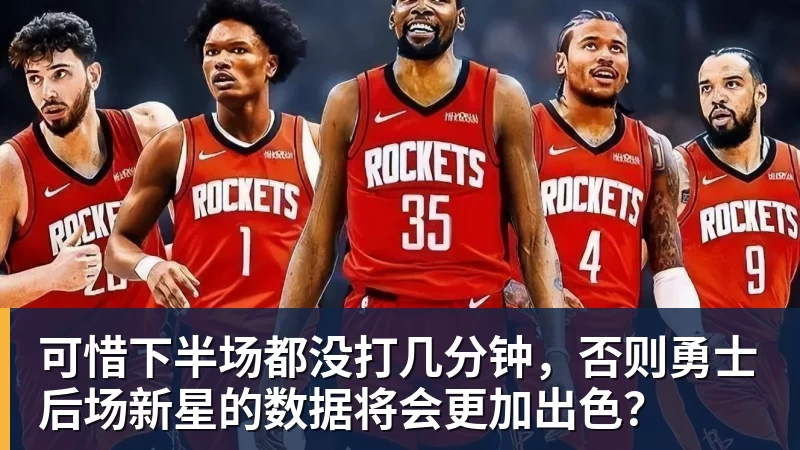 可惜下半场都没打几分钟,否则勇士后场新星的数据将会更加出色?