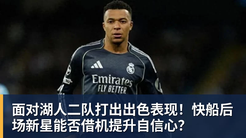 九游体育面对湖人二队打出出色表现！快船后场新星能否借机提升自信心？