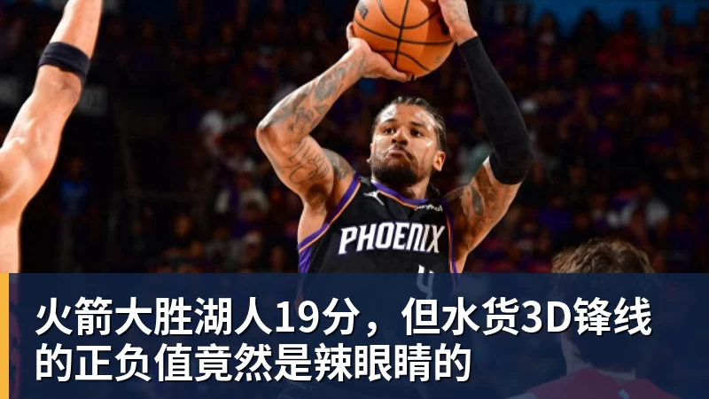 火箭大胜湖人19分,但水货3D锋线的正负值竟然是辣眼睛的