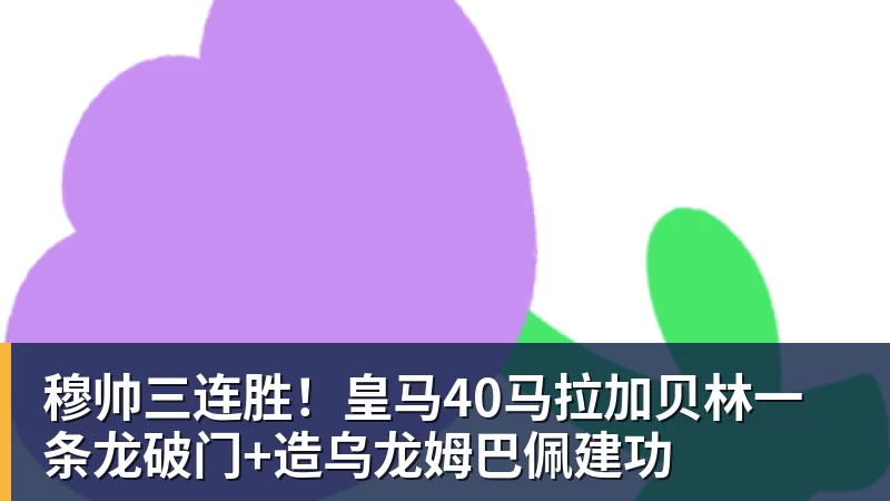 九游体育穆帅三连胜！皇马40马拉加贝林一条龙破门+造乌龙姆巴佩建功
