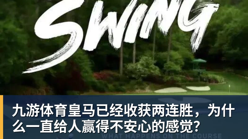 九游体育皇马已经收获两连胜,为什么一直给人赢得不安心的感觉?