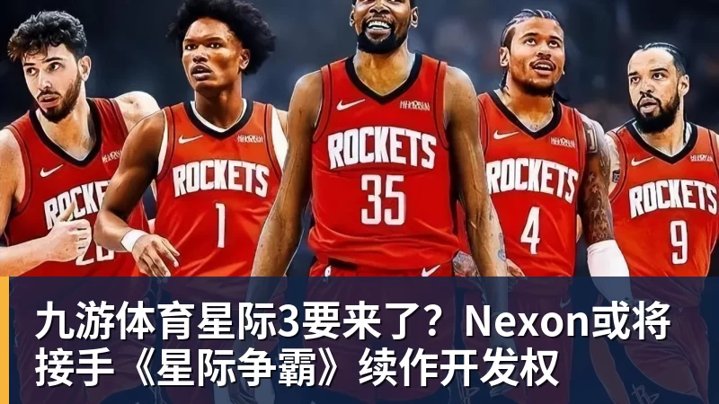 九游体育星际3要来了?Nexon或将接手《星际争霸》续作开发权