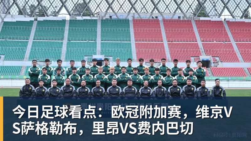 今日足球看点：欧冠附加赛，维京VS萨格勒布，里昂VS费内巴切