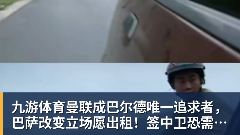 九游体育曼联成巴尔德唯一追求者，巴萨改变立场愿出租！签中卫恐需花高价