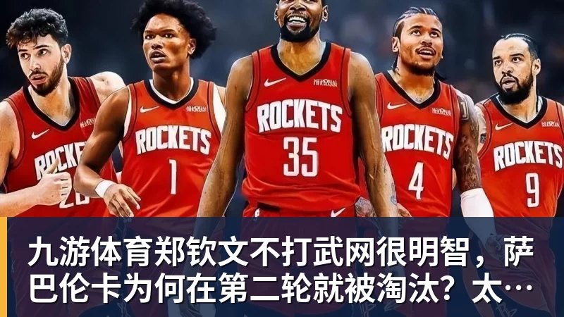 九游体育郑钦文不打武网很明智，萨巴伦卡为何在第二轮就被淘汰？太爱演了