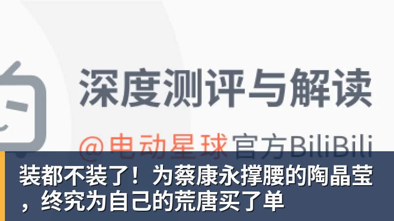 九游体育装都不装了!为蔡康永撑腰的陶晶莹,终究为自己的荒唐买了单