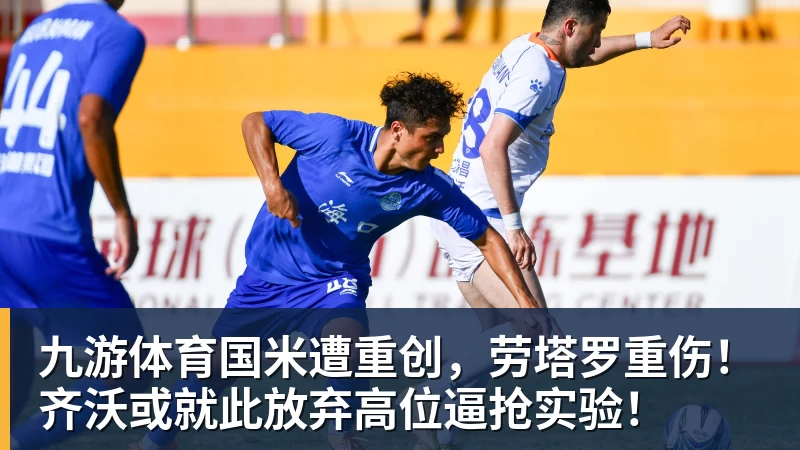 九游体育国米遭重创，劳塔罗重伤！齐沃或就此放弃高位逼抢实验！